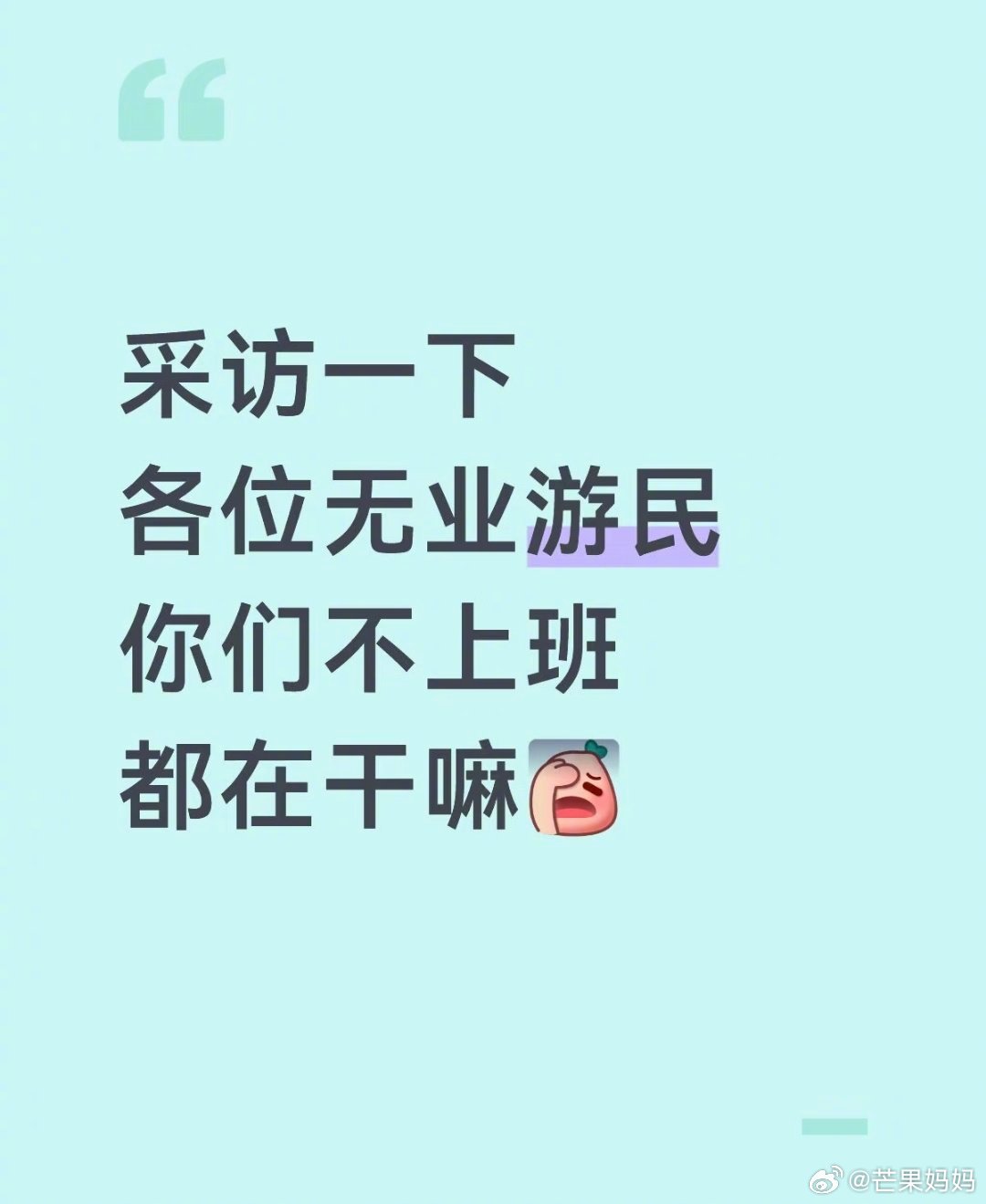 “不上班的人都在干嘛”“靠一对善良的夫妇救济”反应了两秒然后哈哈哈哈哈哈哈哈哈哈