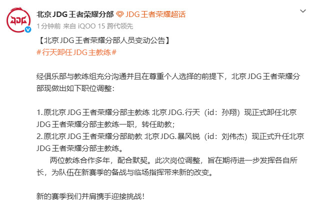 行天卸任JDG主教练元歌互换身位KPL