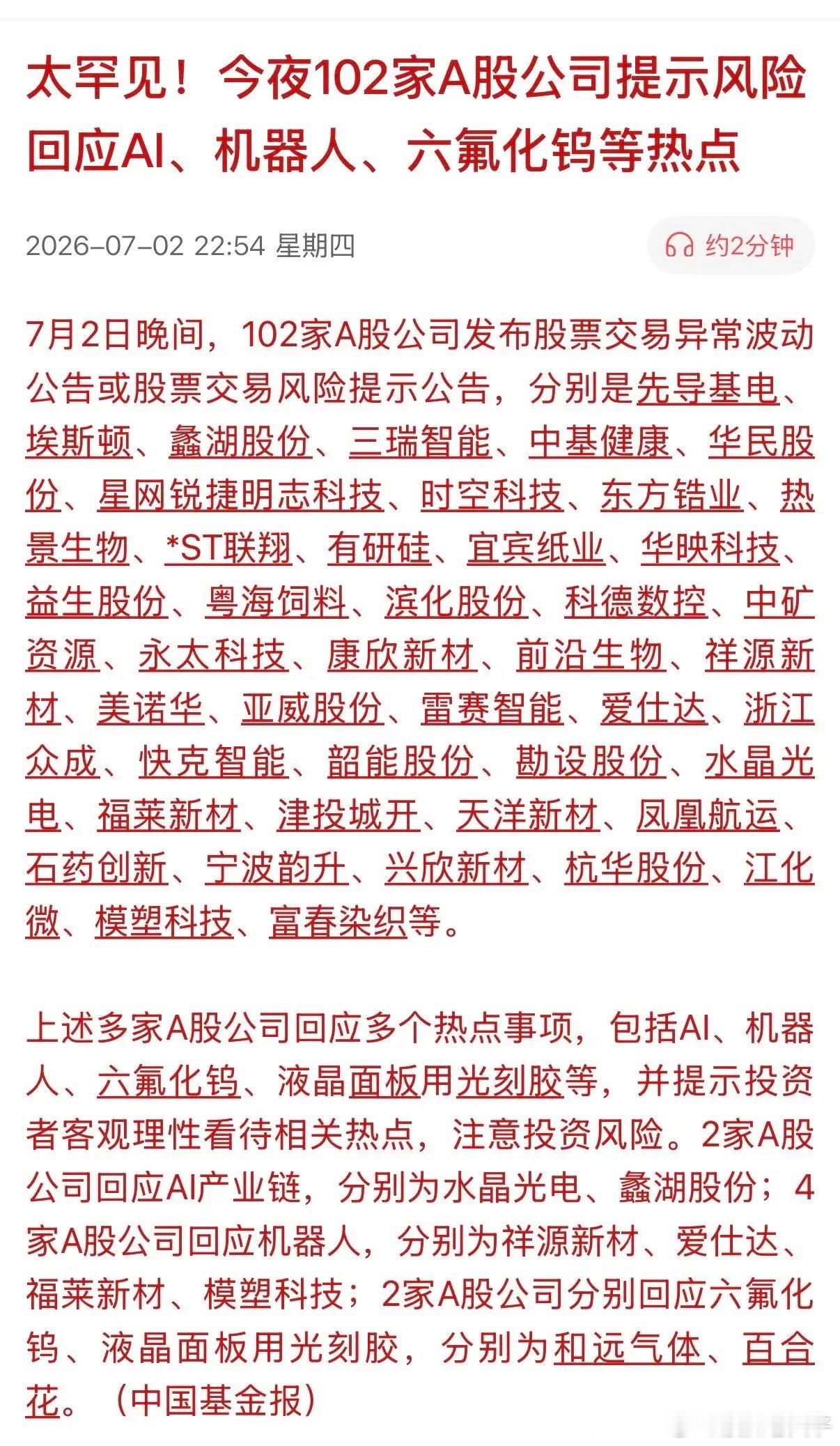 被热过的个股进行“罕见”的风险警示！102家A股上市公司警示风险，涉及的热门行业
