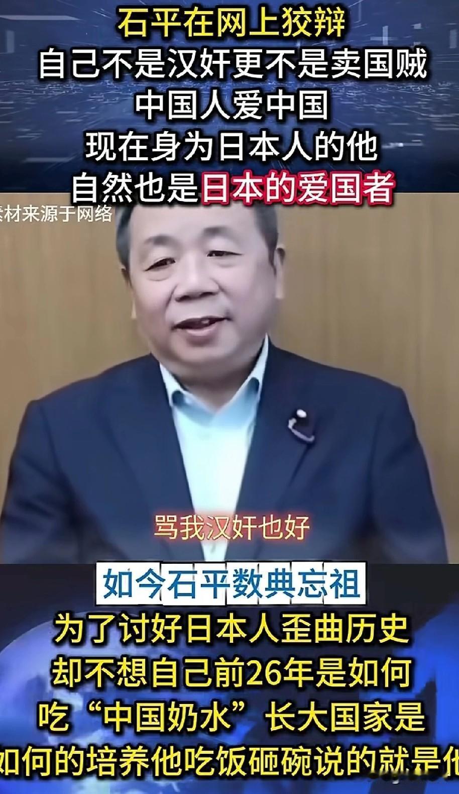 石平:你们骂我，我一笑而过！石平近日在网络上回应骂他“汉奸、卖国贼”一事，