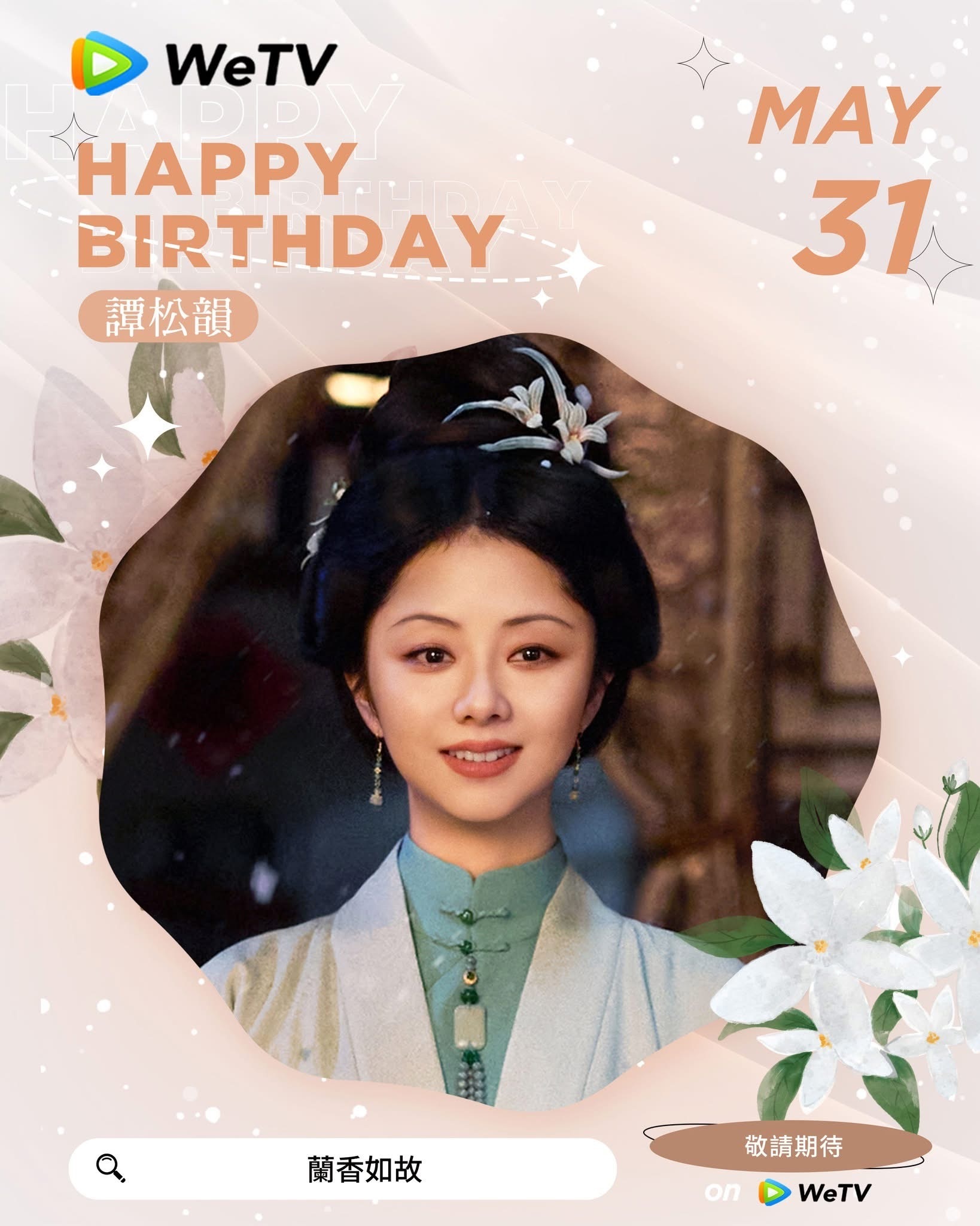 谭松韵谭松韵0531生日快乐喜欢你在剧集里努力闪耀的样子👍🏻期待未来更多