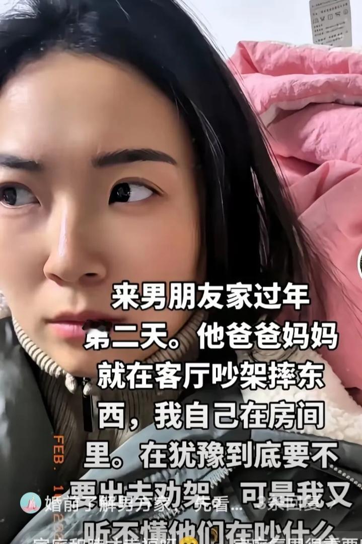 第一次去男朋友家过年，头一天刚进门，第二天他爸妈就在客厅大吵大闹，还直接摔东西，