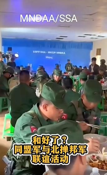 果敢同盟军和北掸邦军和好了！这一次双方聚会的地点，应该是在佤邦的控制区，要不