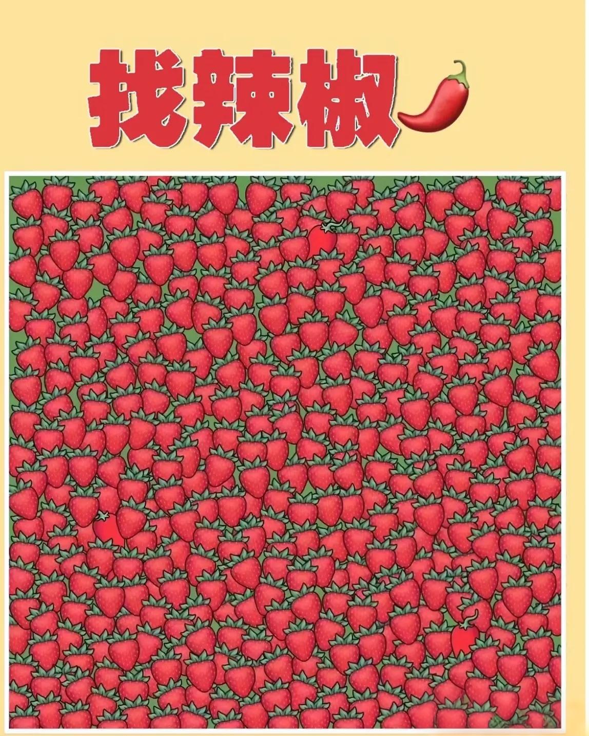 几个红辣椒？考眼力和脑力，拒绝老年痴呆。你能找到图中的辣椒吗？1个及格，2个