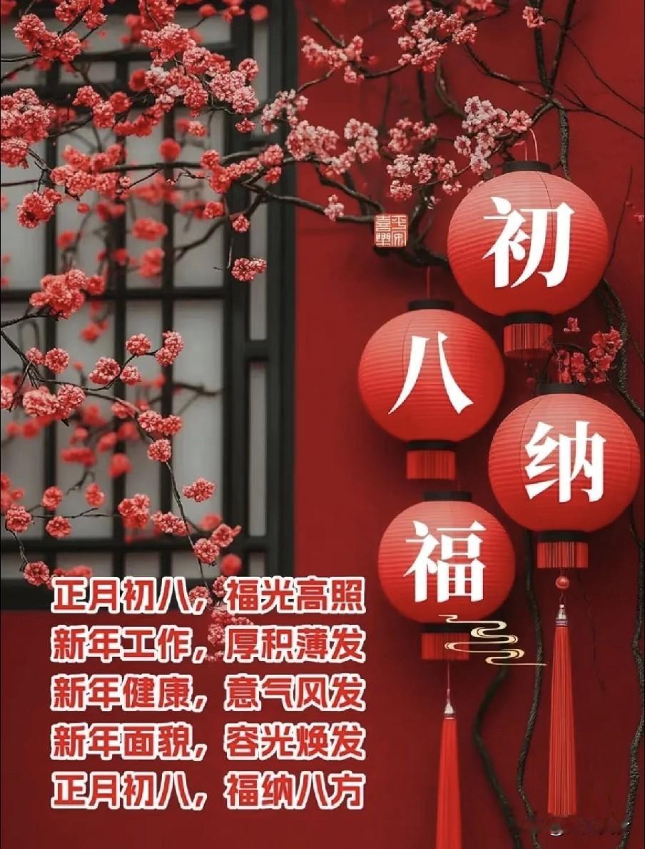 不是迷信！明日大年初八，白天8禁忌，晚上6注意，别忘了告诉家人“人日已过还谷日