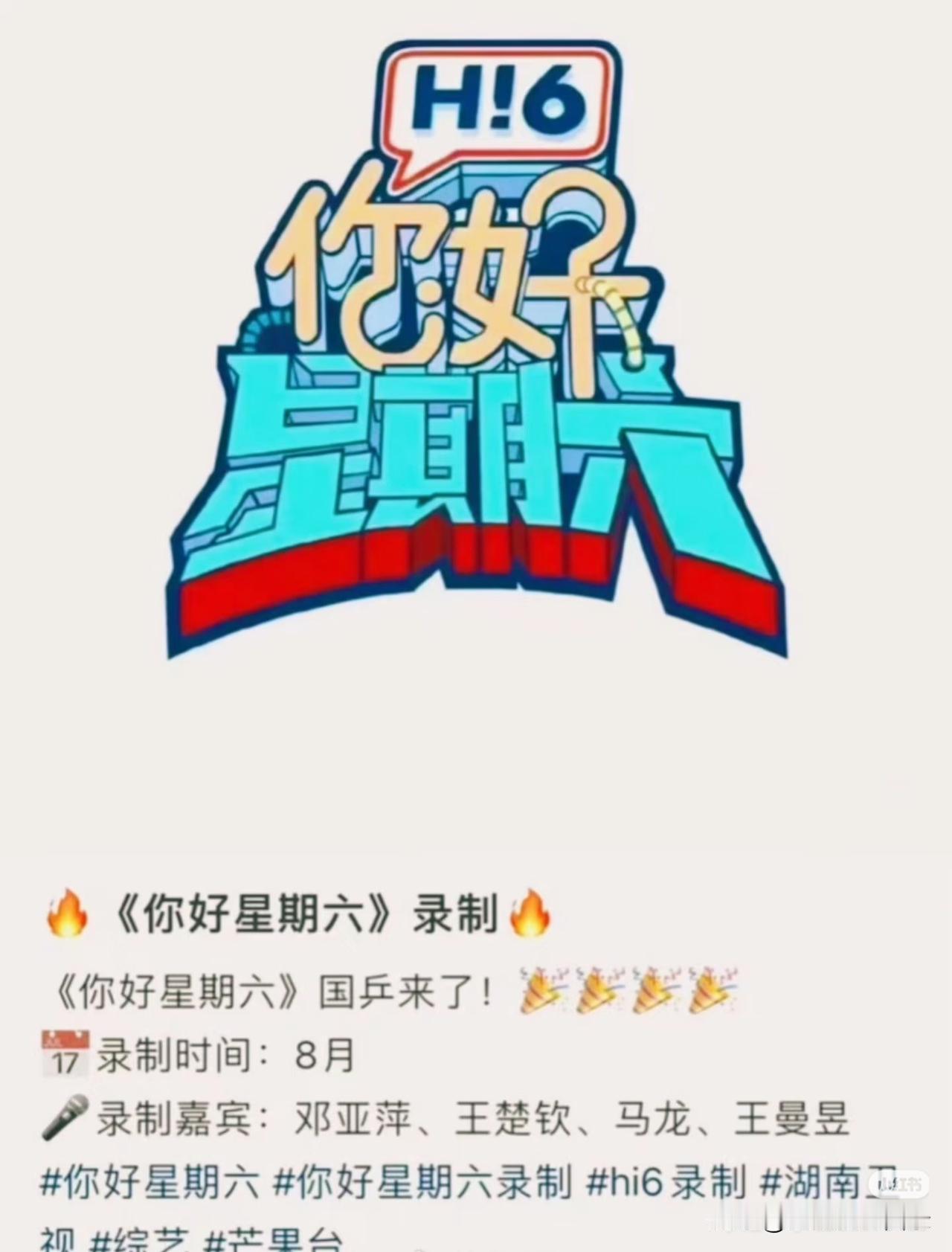国乒队员居然要上综艺了！湖南卫视资源很顶，人脉很强。把邓亚萍、马龙、王楚钦、