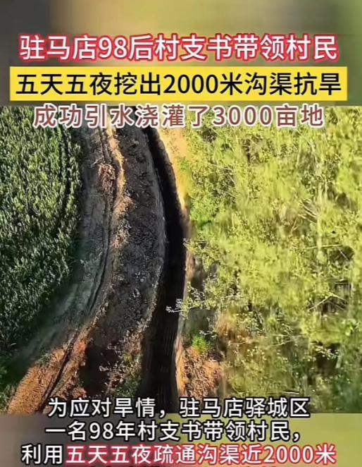 “这个村支书胆子太大了！”河南驻马店，98后村支书带领村民五天五夜挖出2000米