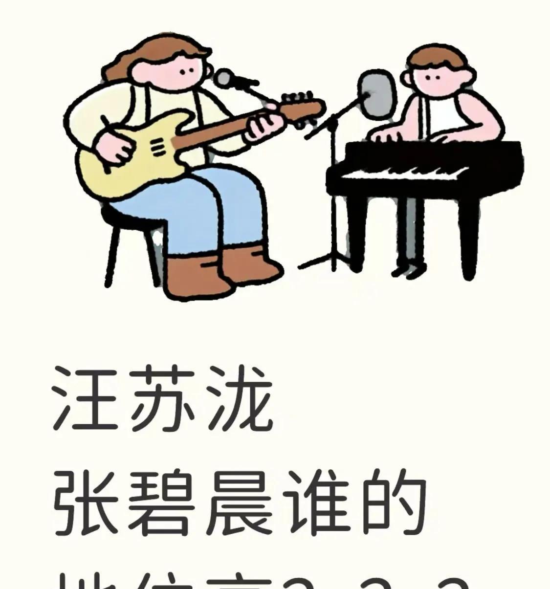 刷到一个问题，有网友很好奇，汪苏泷和张碧晨在歌坛谁的地位更高？然后评论区惊现一