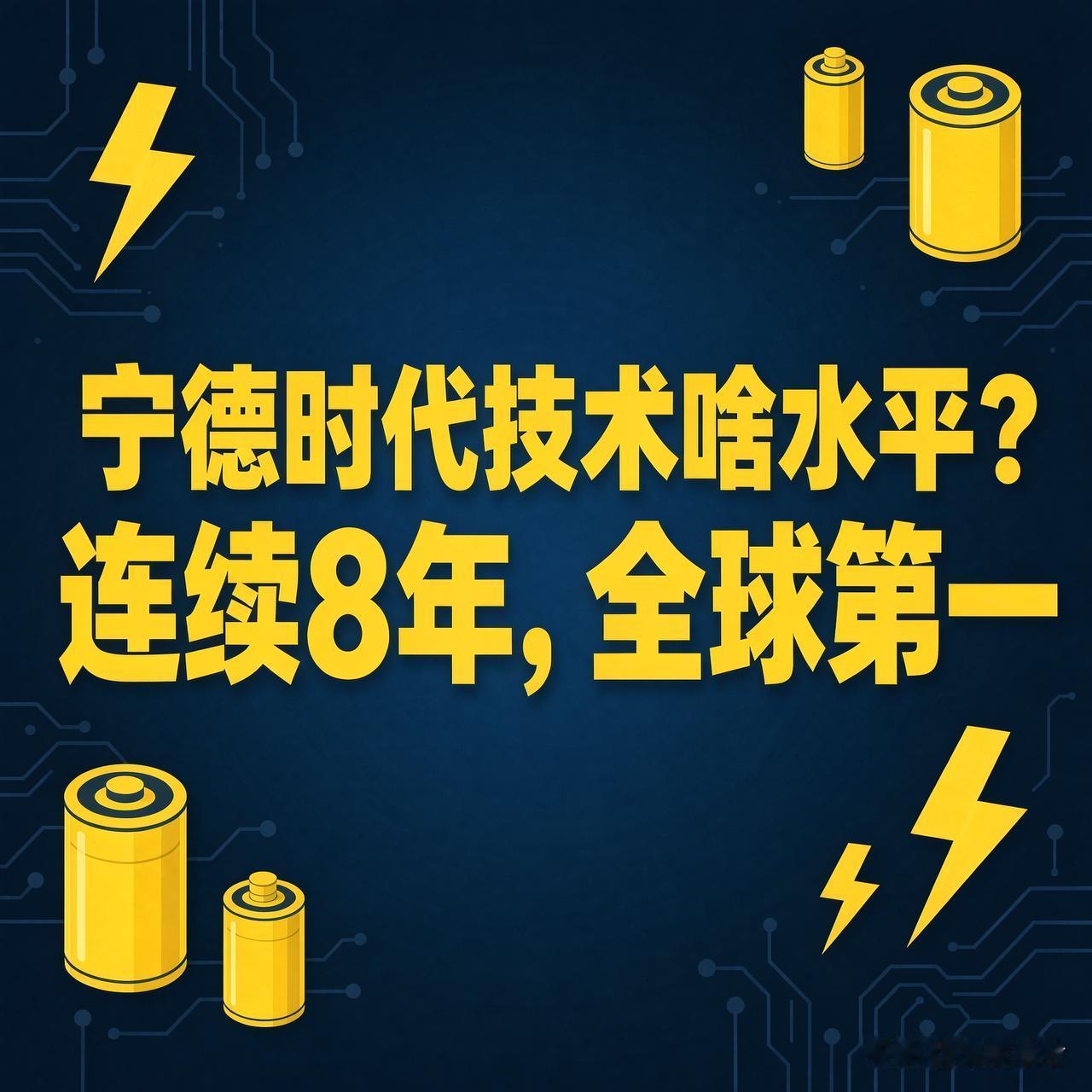 宁德时代技术啥水平？几组数字说话说宁德时代技术强不强，别听口号，看数字。
