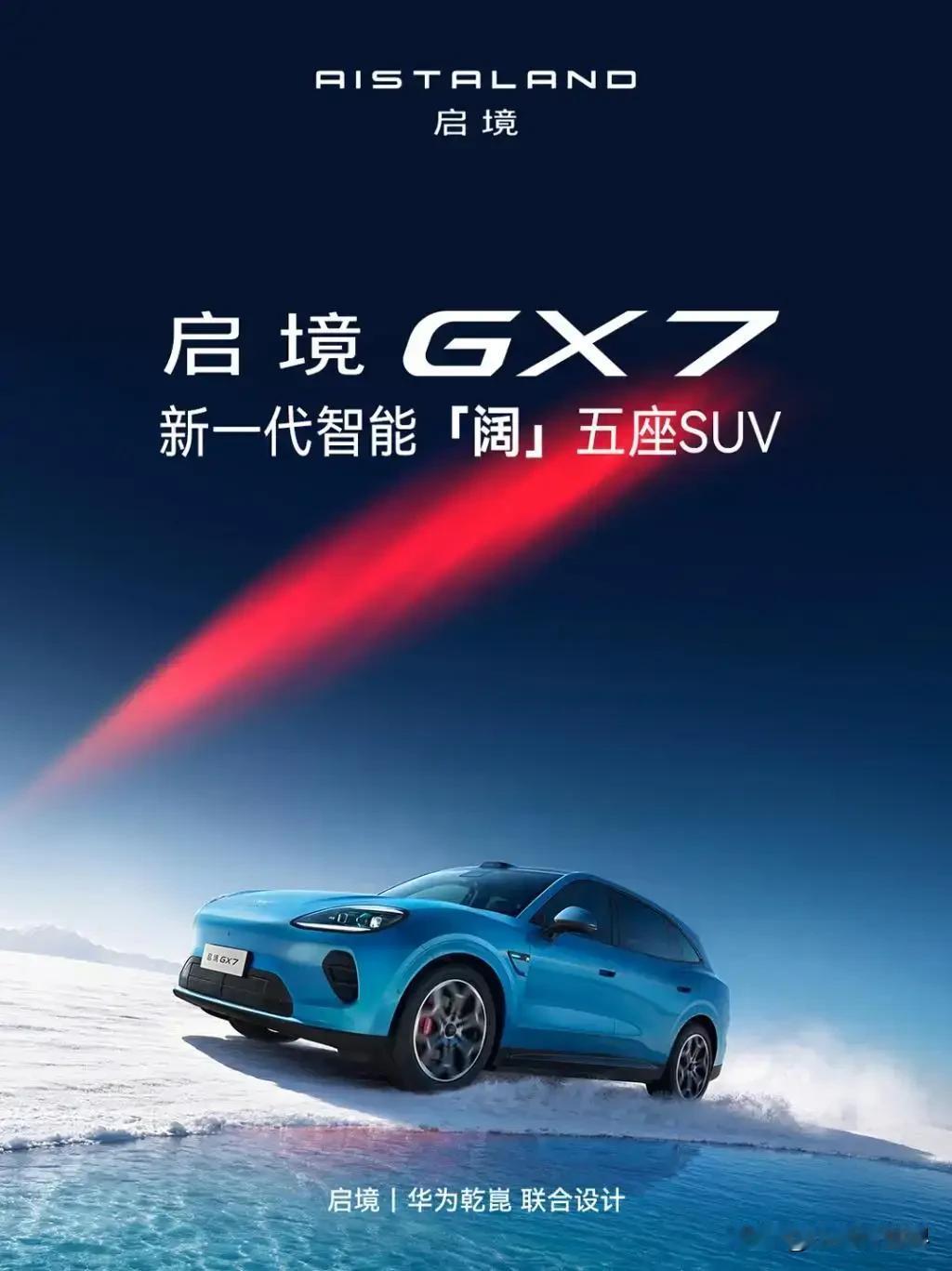 不得不说，和华为合作的车子越来越多了！启境：广汽+华为乾崑，代表车型有启境G