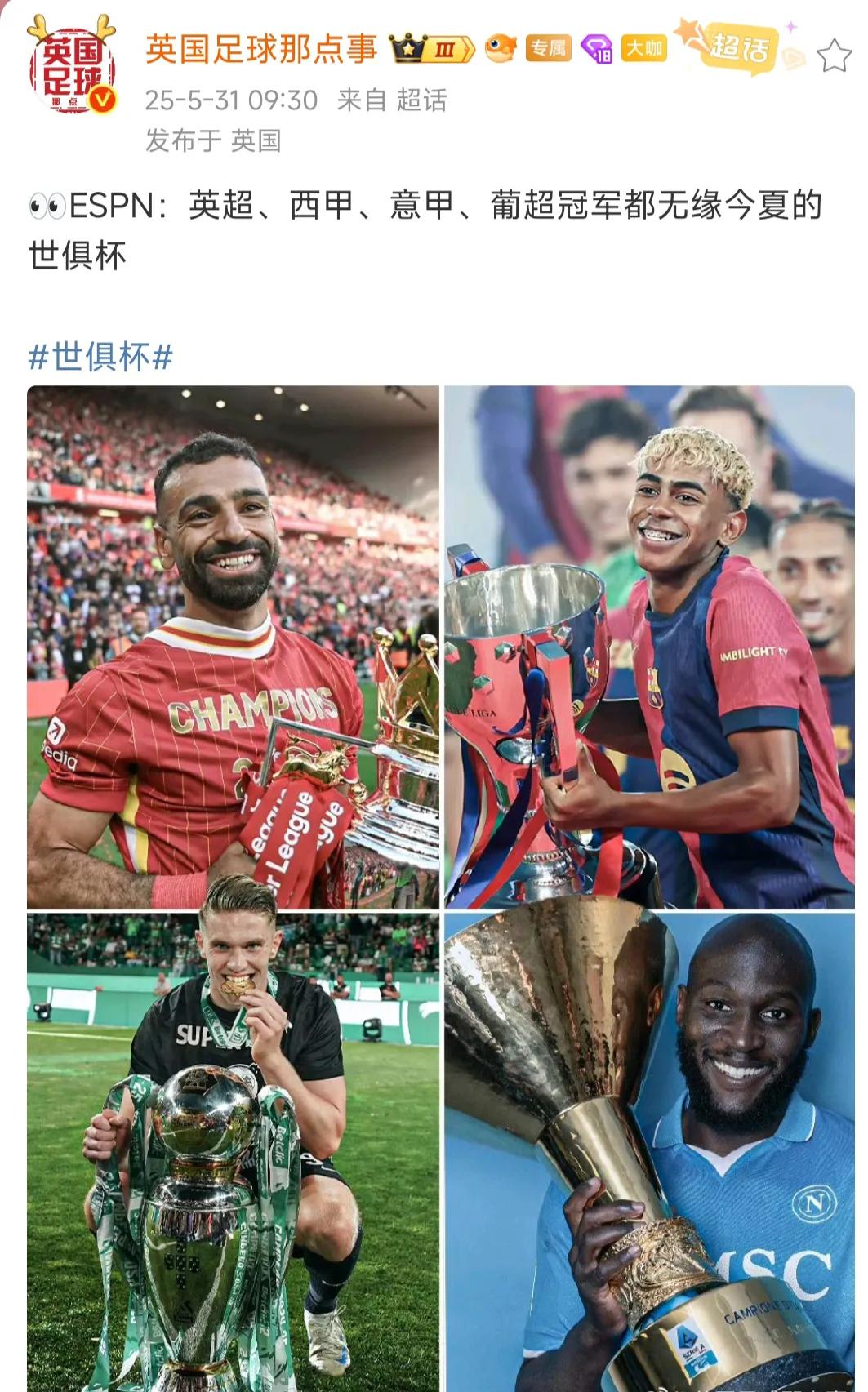 世俱杯只有德甲冠军拜仁，法甲冠军大巴黎，其他欧洲主流联赛冠军没参加。幸亏今年