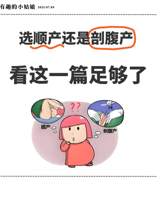 生娃前必看！顺产和剖腹产的优缺点全对比！