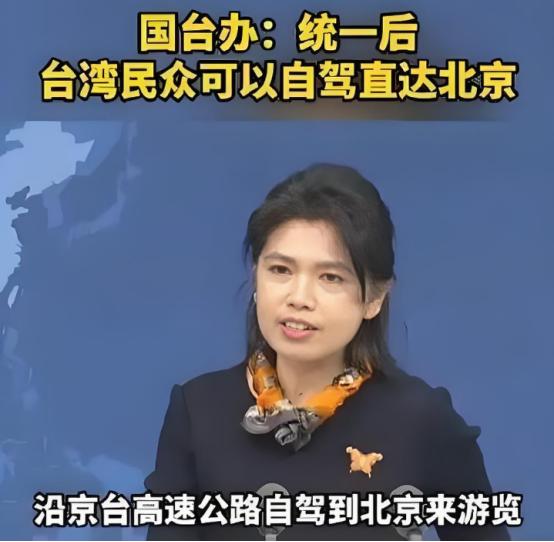 全体台胞收到国台办邀请：统一完成之时，即可从台湾自驾直达北京3月25日，国台办