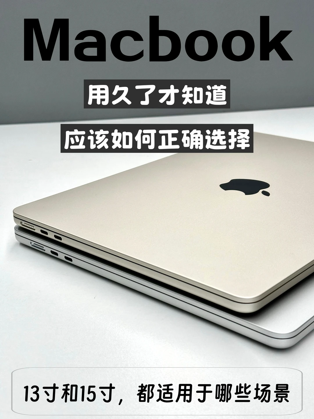 Macbook 13寸对比15寸怎么选？