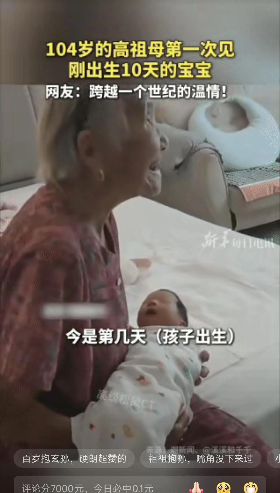 破防了！104岁高祖母第一次见刚出生10天的五世同堂宝宝104岁的高祖母，第一