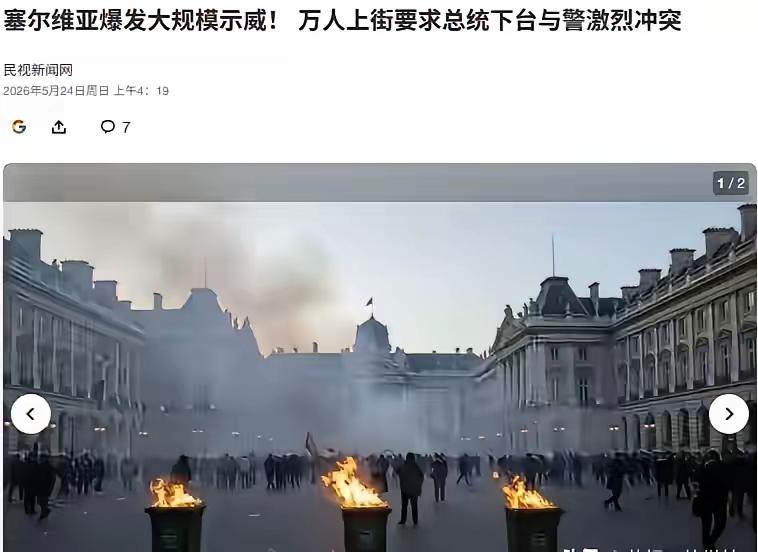 武契奇，太难了。刚出门开启五天的访问，后院就起火了。据说，这一次的乱局，