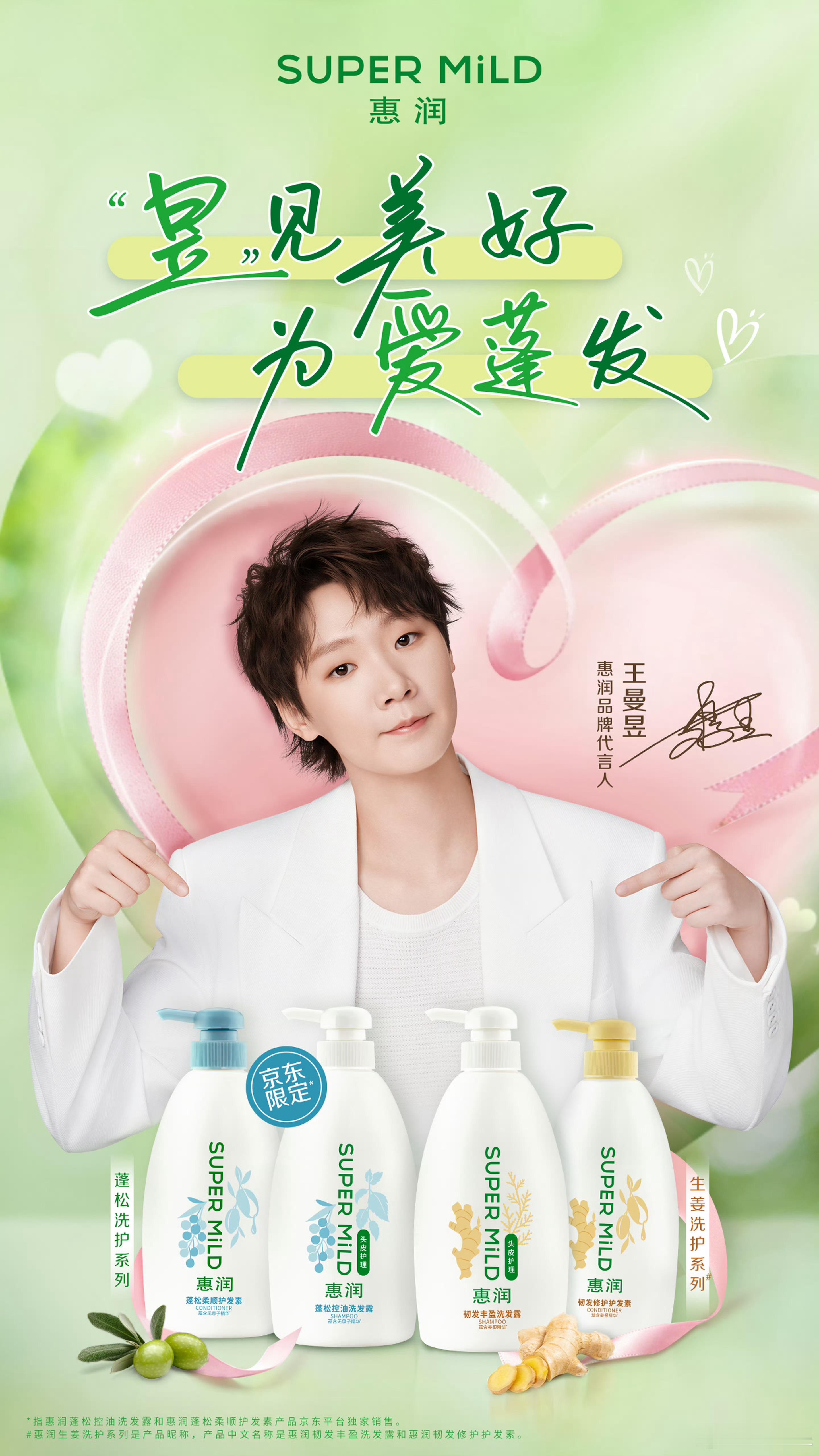 王曼昱惠润品牌代言人520！支持王曼昱选手！