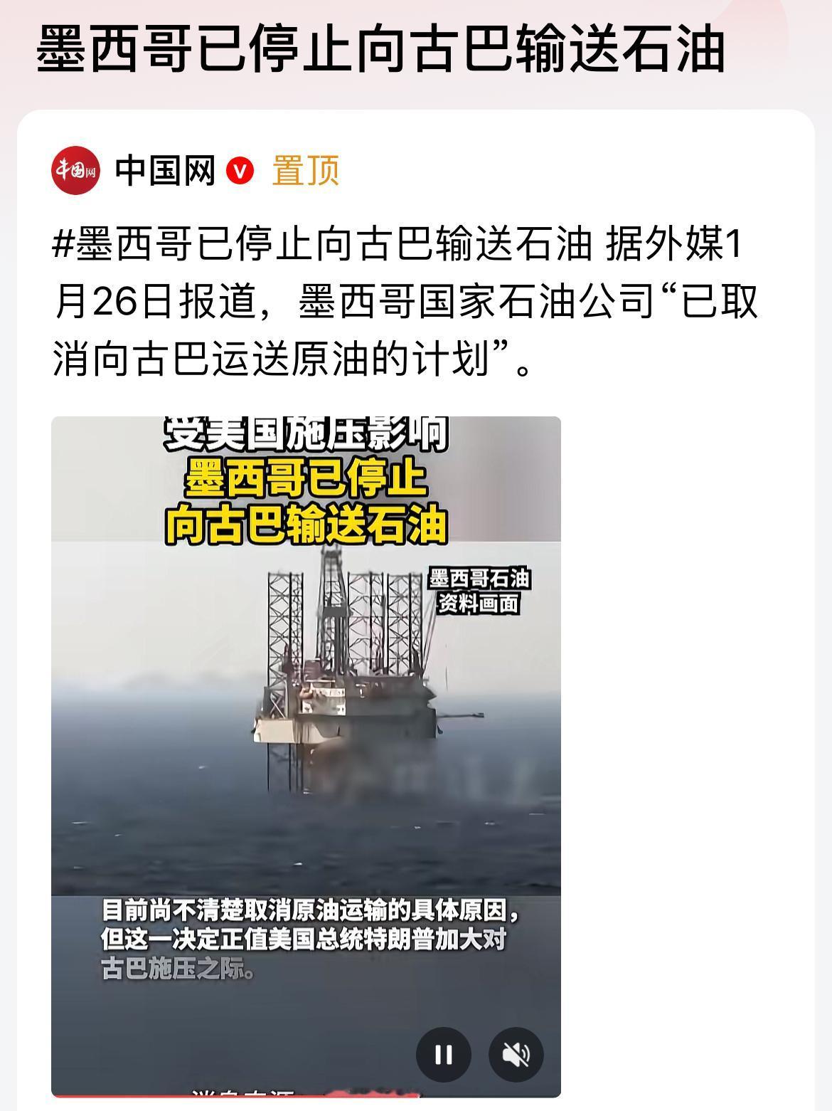 墨西哥在美国压力下取消向古巴提供石油计划。古巴石油大部分依靠委内瑞拉、墨西哥进