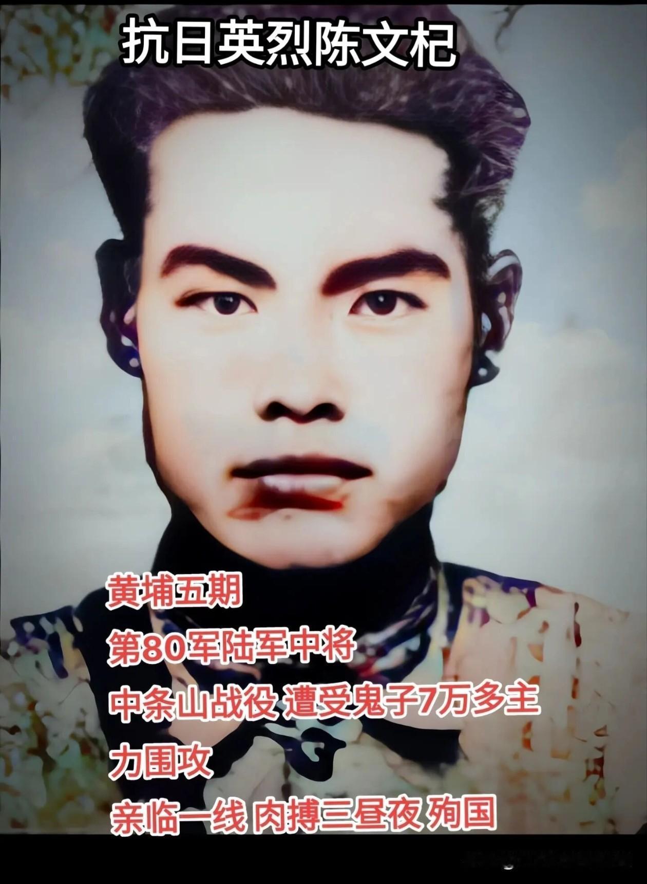 陈文杞（1904—1941），汉族，福建莆田常太镇人，黄埔军校第五期毕业，国民