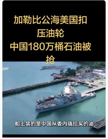 美国霸权何时休？美国扣押中国油轮。背景铺垫：美长期制裁委石油，中委合法合作