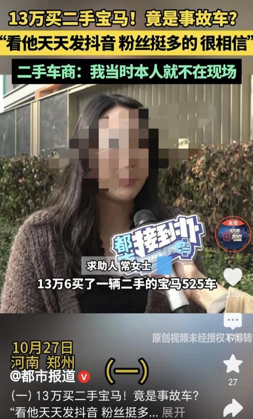 河南郑州,常女士刷短视频时,发现一则售卖宝马525二手车的广告,车主标价13.8