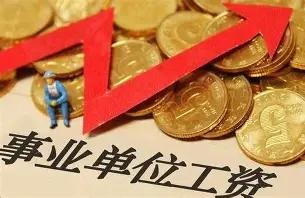 事业单位的同事每年都纠结一个问题：薪级工资涨薪，是1月调整还是7月调整？不少人看