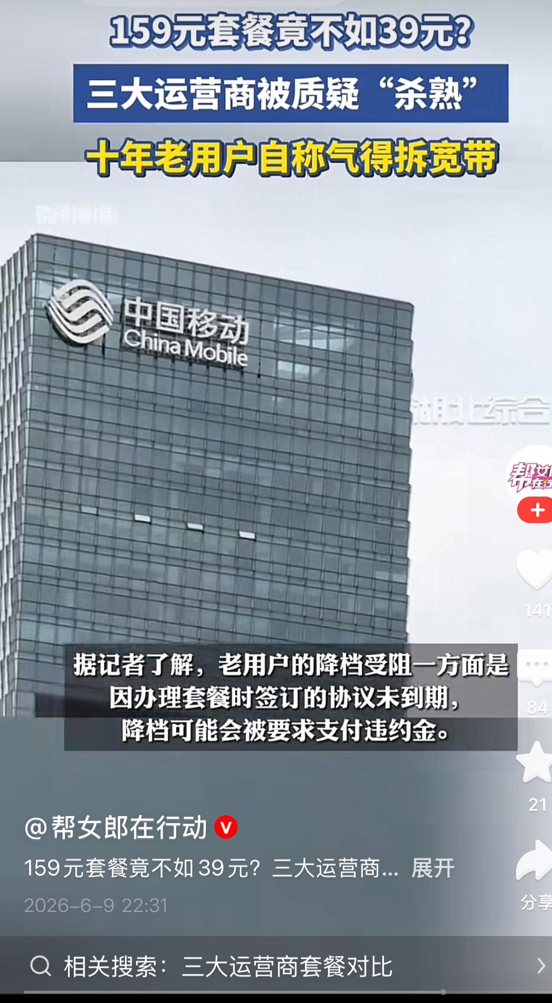 今天中国移动“139元套餐”不如新用户“39元套餐”的热议不断，本人作为20多年