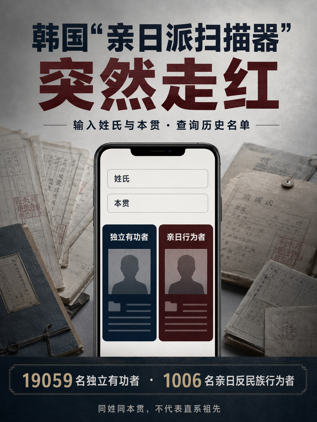 韩国“亲日派扫描器”走红8月17日，据韩国媒体报道，一个可以按照姓氏和本贯查询独