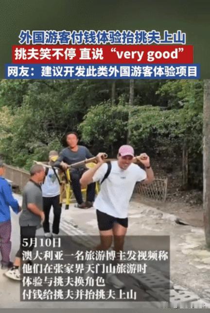 “人不能吃太饱！”5月13日，张家界，两名外国游客想体验挑夫角色，竟付钱给挑夫，