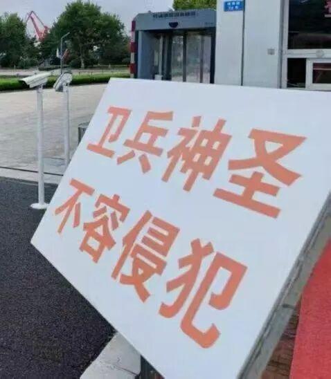 湖南省军区大门口曾多年摆放着一块写着“卫兵神圣不可侵犯”的红色标语牌，近日被发