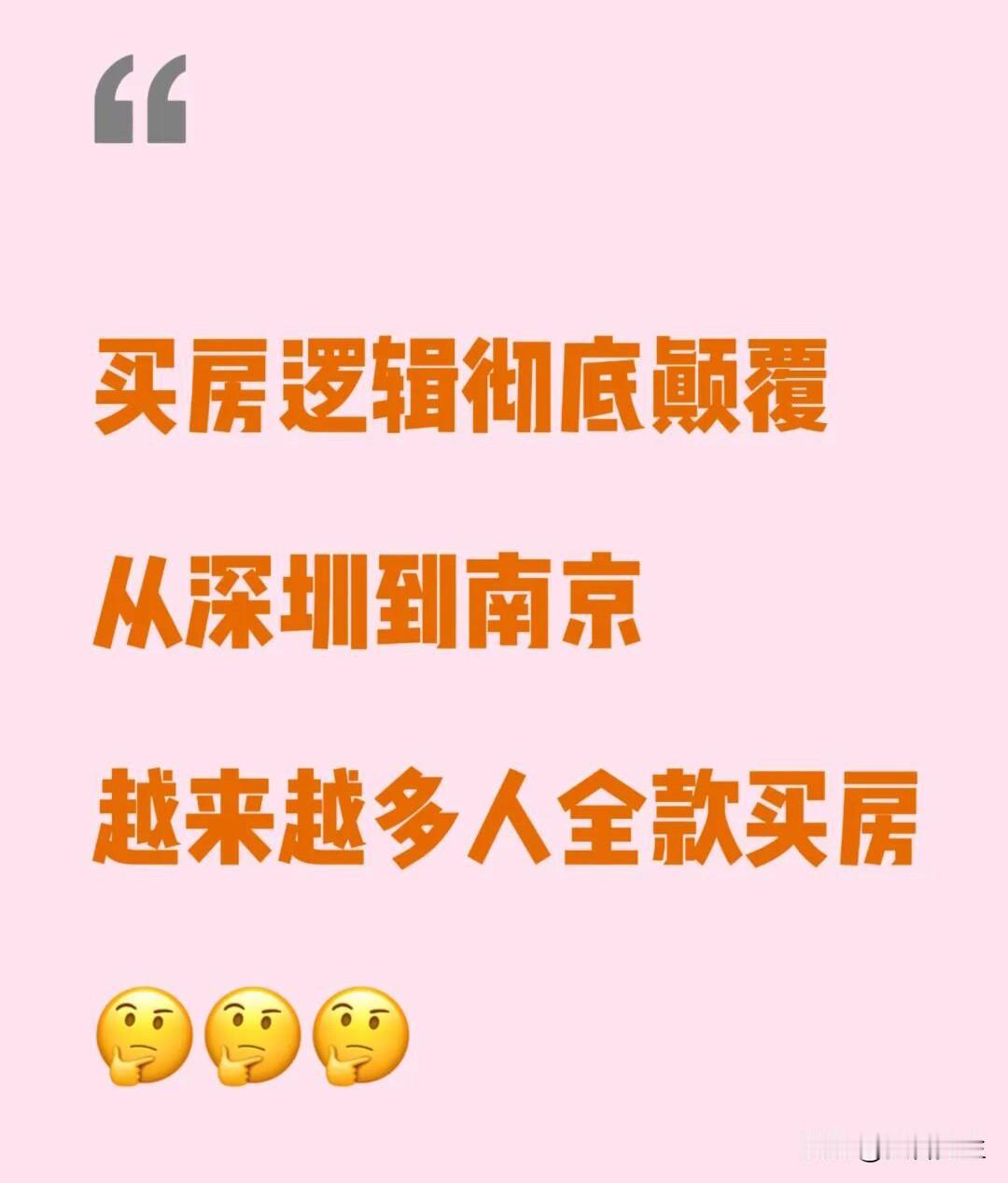 风向转变！南京全款购房人群持续增多！近日楼市数据引发关注：据丁祖昱相关统计，