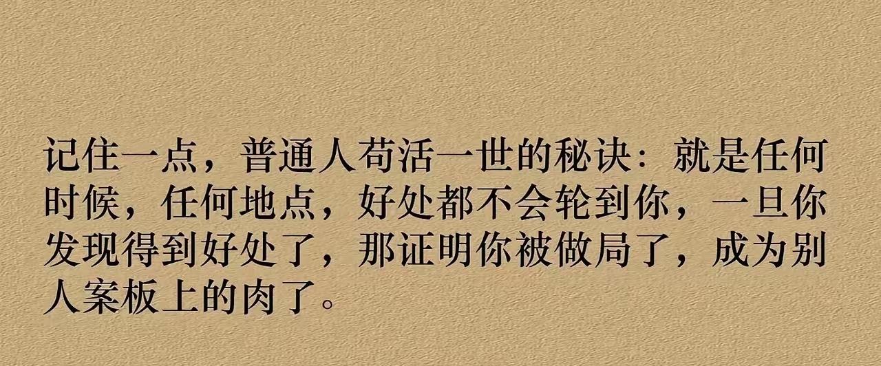 言之有理。普通人要认命