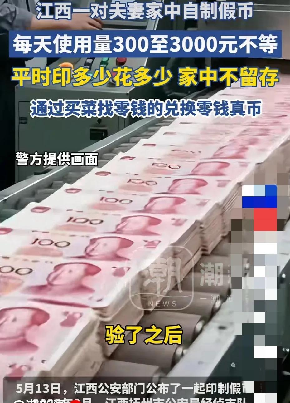 太胆大了，江西一对夫妻印了20多万假钱，每天印多少花多少，每天300元到3000