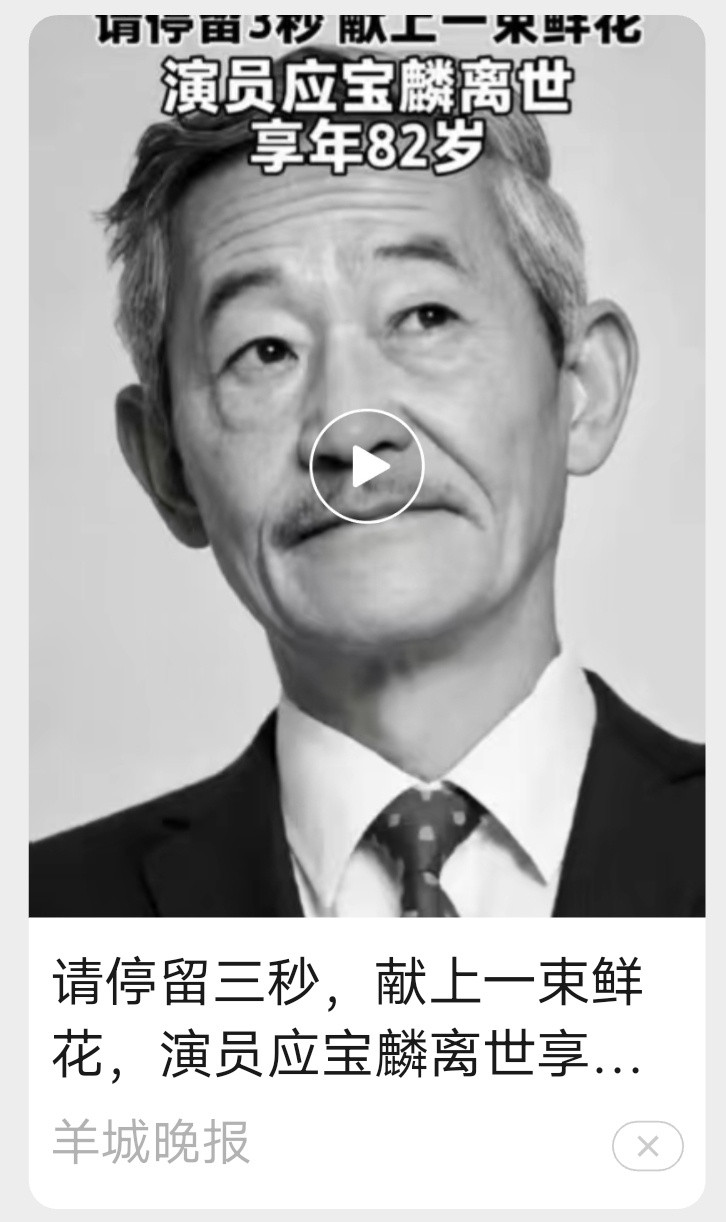 陈翔六点半那个老爷子去世了让我意外的是他的两个信息享年82岁，国家一级