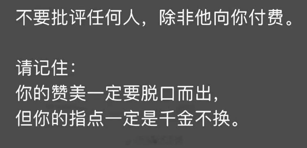 不要批评任何人，除非他向你付费[并不简单]​​​