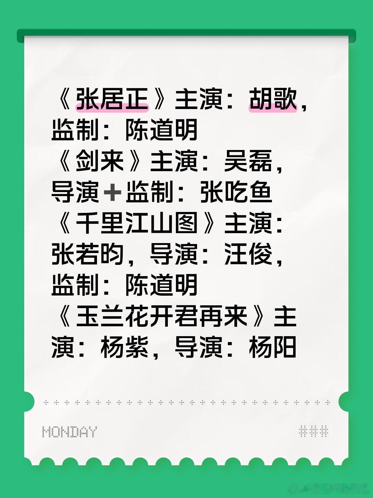 腾讯大制作！！！《张居正》主演：胡歌，监制：陈道明《剑来》主演：吴磊，导演➕监制