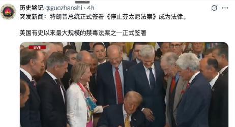川普今天正式签署了《停止芬太尼法案》成为法律。你知道吗？美国每天有超过150