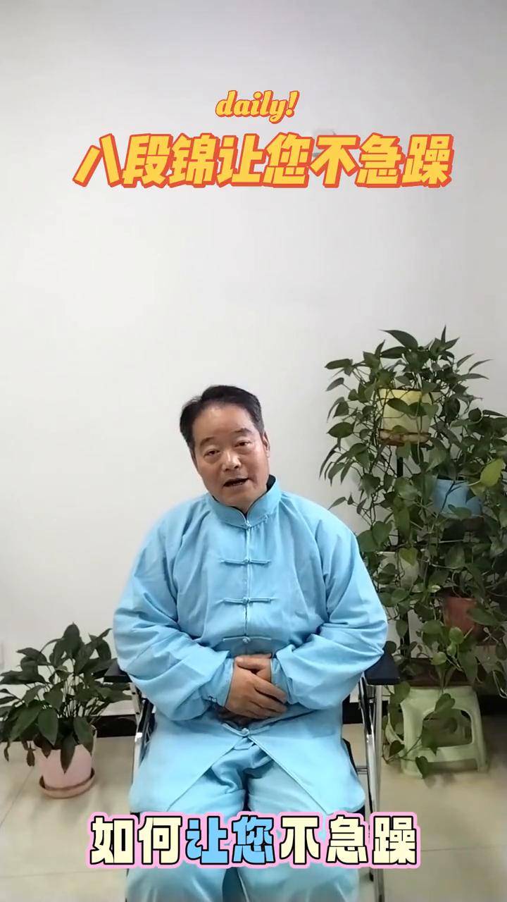 八段锦让您不急躁。家人们大家好，感情遇见。有一段段子让我们相识相识。今天和家人