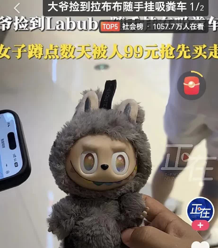 长沙这事儿太有意思了！女子丢了个Labubu，被大爷捡到后，直接挂吸粪车上了。