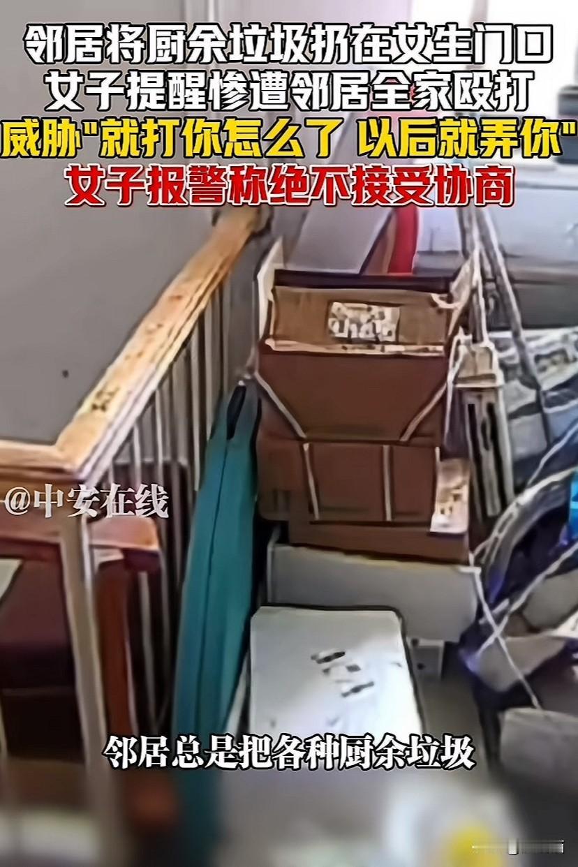 上海，邻居把厨余垃圾扔在女子家门口。女子提醒反被邻居一家殴打。邻居还称：就打你怎