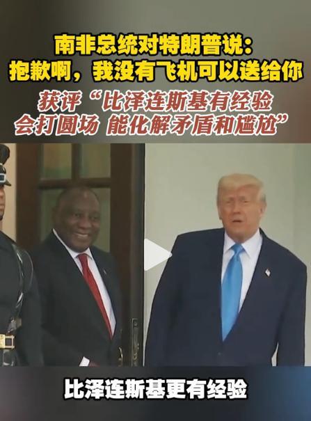 美媒称，在会晤特朗普的时候，拉马福萨比泽连斯基更有经验。当两人在为南非白人问题