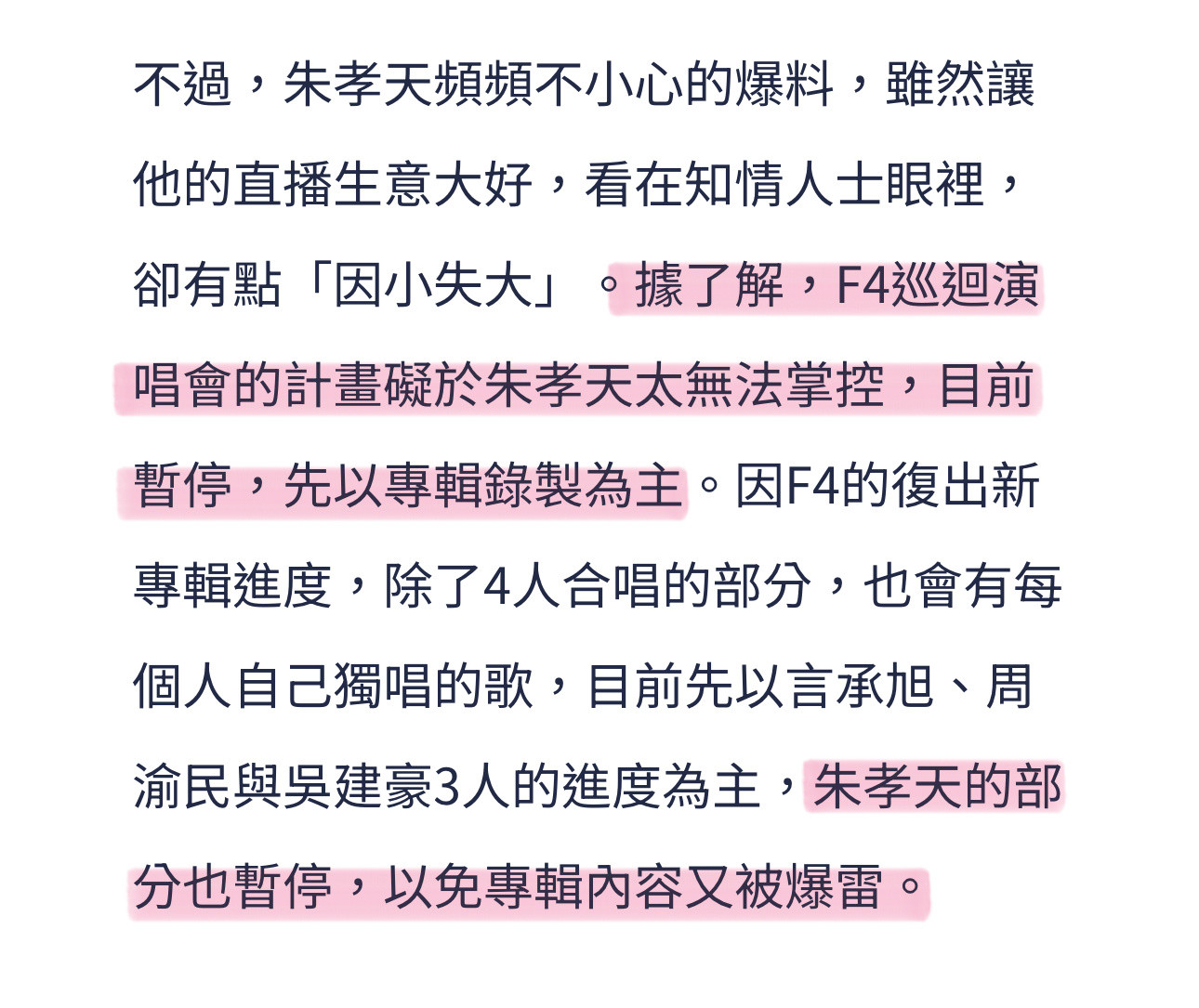 F4巡演因朱孝天无法掌控而暂停啊？前段时间朱孝天在直播剧透F4新歌的内容，还说自