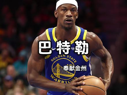 巴特勒发文表态：我仍站在库里身后！