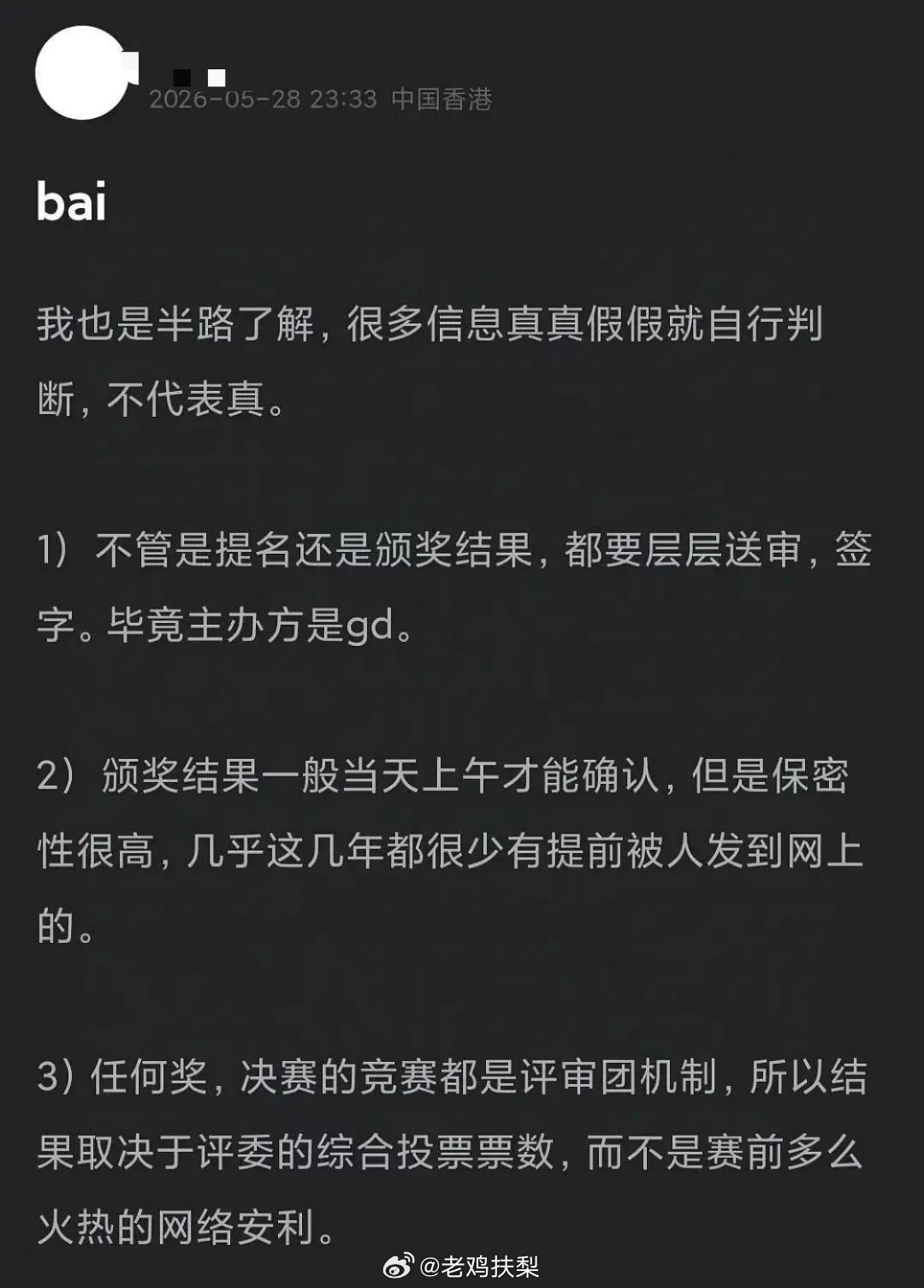 以后所有在颁奖前流传的啥内部消息，消息提前放出说谁谁得奖了之类的瓜，通通可认定为
