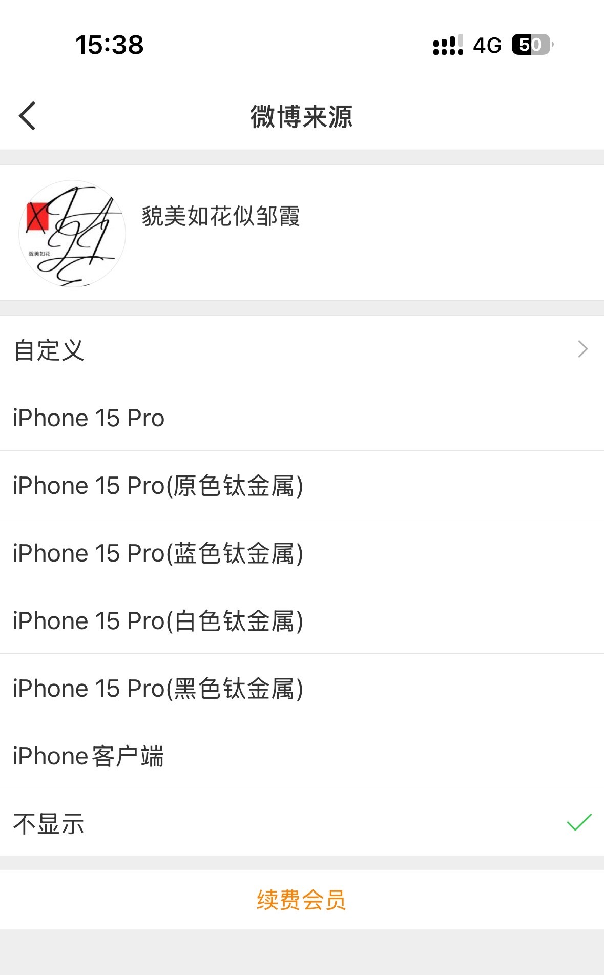 微博显示手机型号让我释然“看到对方用千元机就不想吵了”，用工作手机挂微博的也不少