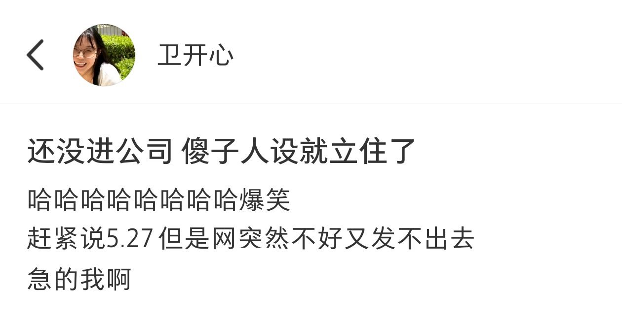 还没进公司就提前立好了人设​​​
