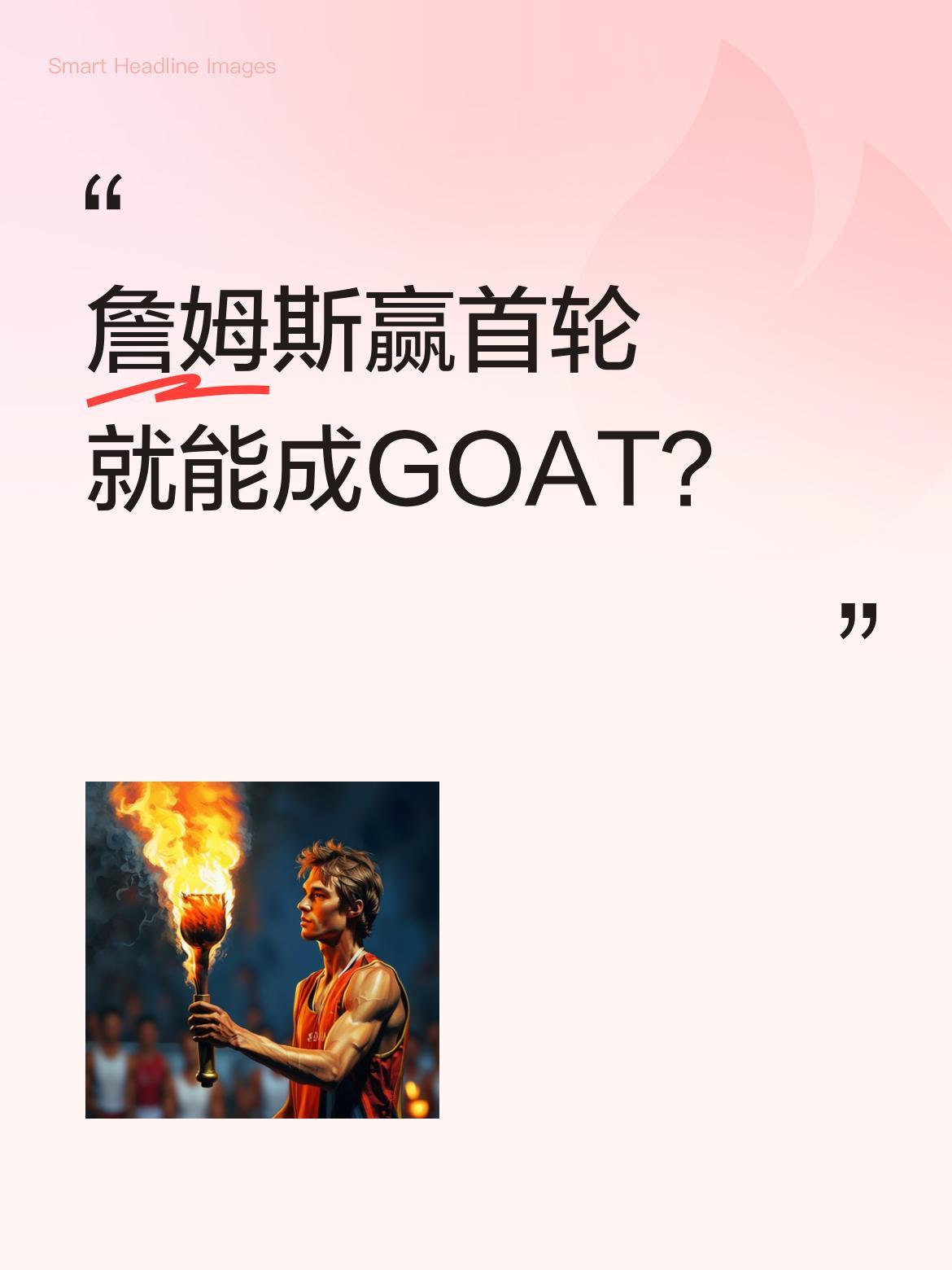 詹姆斯赢首轮就能成GOAT？最近篮球圈讨论热烈，不少评论员和退役球员认为，若詹