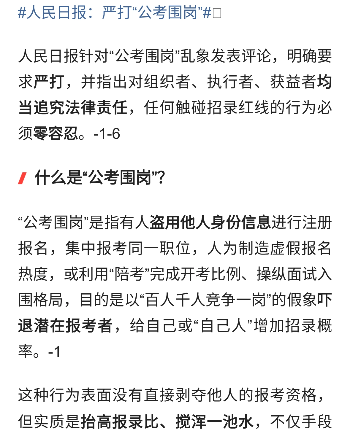 人民日报：严打“公考围岗”