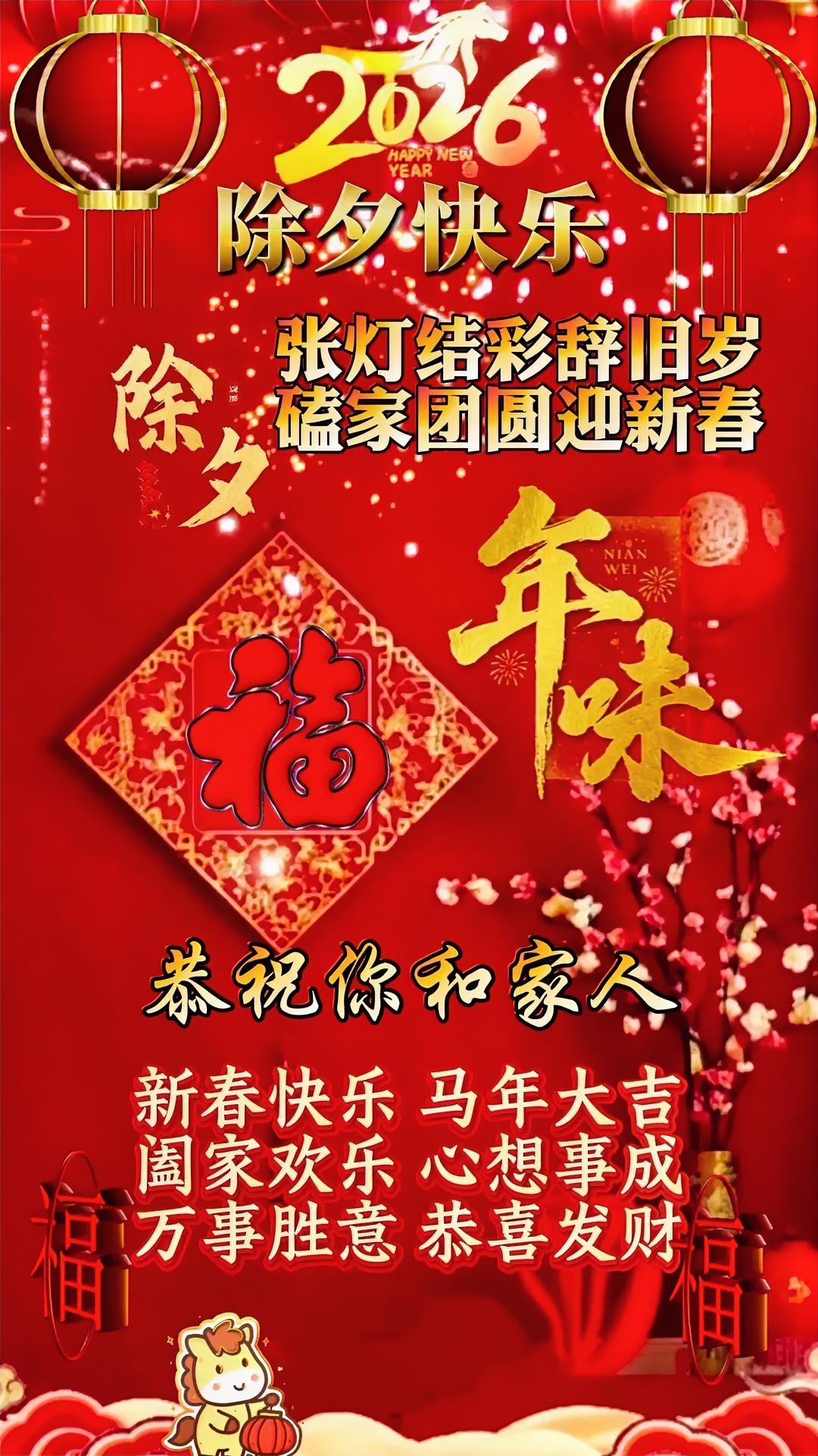 辞旧迎新乘风，策马，追新梦，迎春，纳福，启新章。敬君，敬我，敬时光，敬今宵