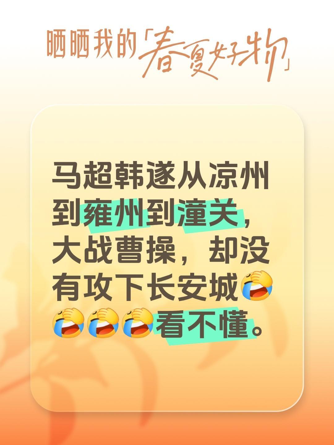 马超韩遂从凉州到雍州到潼关，大战曹操，却没有攻下长安城看不懂。马超韩遂